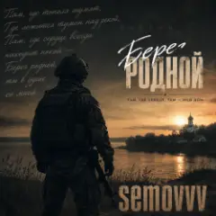 Semovvv — Берег родной
