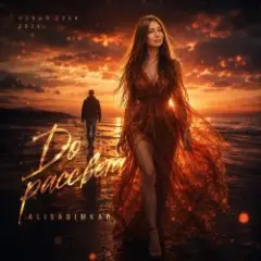 AlisaDimKar — До рассвета ремикс????