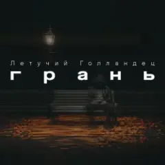 Летучий Голландец — Грань