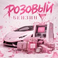 ОКУЛУС — РОЗОВЫЙ БЕНЗИН