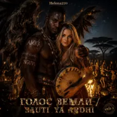 ГОЛОС ЗЕМЛИ / SAUTI YA ARDHI ????❤️