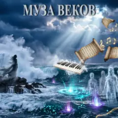 E.N.A — Муза веков