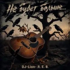 DJ-Lion- Л. Е. В. — Не будет больше...