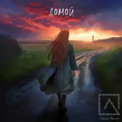 Лисьи Песни — Домой