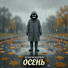 DJ Katya Kadykov — Осень