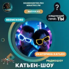 Катьен-Шоу — Радиошоу Выпуск #9