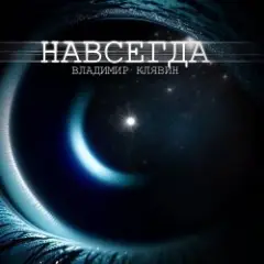 Владимир Клявин — Навсегда