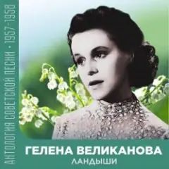 Ландыши