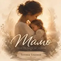 Тетяна Ільєнко — Мамо