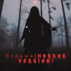 Navi Lu — Ведьма(ver.Horror)