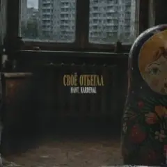 HANT, Kardenal — Своё отбегал