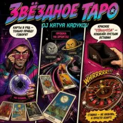 Звёздное Таро