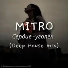 Сердце-уголёк (Deep House mix)