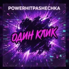 PowerHitPashechka — Один клик