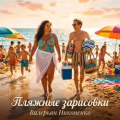 Валерьян Никоненко — Пляжные зарисовки