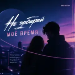 Semovvv — Не забирай моё время