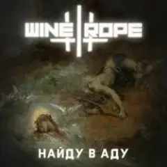 Wine and Rope — Можешь Представить