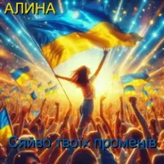 Алина Даниленко — Сяйво твоїх променів
