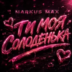 Markus Max — Моя солоденька