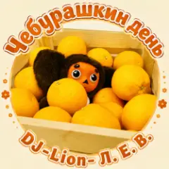 Чебурашка