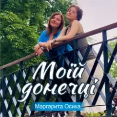 Моїй донечці