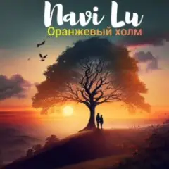 Оранжевый Холм