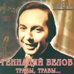 Геннадий Белов — На дальней станции сойду