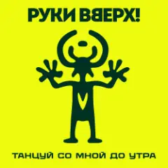 Руки Вверх! — Танцуй со мной до утра