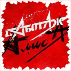 Алиса — Кошмар