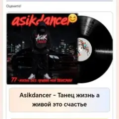 Asikdancer — Танец жизнь а живой это счастье