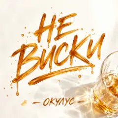 НЕ ВИСКИ