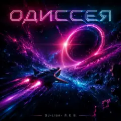 DJ-Lion- Л. Е. В. — Odyssey (SpaseBlues)