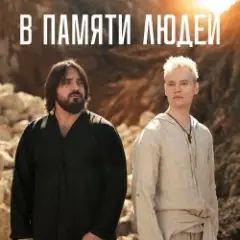 Shaman — В памяти людей