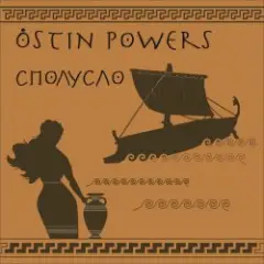 Ostin Powers — Аллергия (Если бы я был котом)
