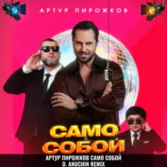 Артур Пирожков — Само Собой (D. Anuchin Remix)