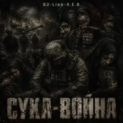 DJ-Lion- Л. Е. В. — СУКА-ВОЙНА
