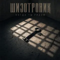 Когда ты рядом