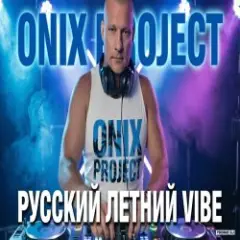 РУССКИЙ ЛЕТНИЙ VIBE 2026