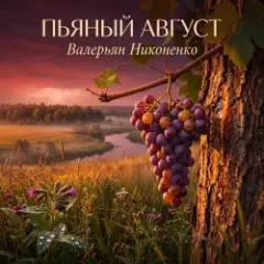 Валерьян Никоненко — Пьяный август