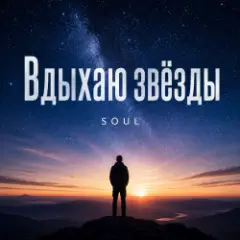 SOUL — Вдыхаю звёзды