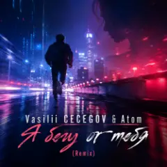 Vasilii CECEGOV & Atom — Я бегу от тебя (Remix)