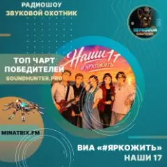 ВИА #ЯРКОЖИТЬ — Наши 17 (soundhunter.pro)