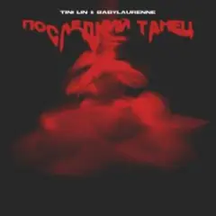 TINI LIN, Babylaurenne — Последний танец