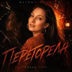AlisaDimKar — Перегорела!