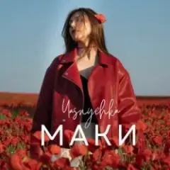 Маки