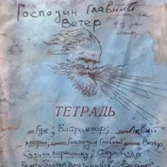 Михаил Елизаров — Господин Главный Ветер