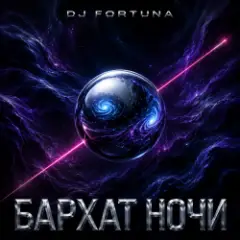 БАРХАТ НОЧИ
