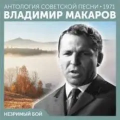 Незримый бой