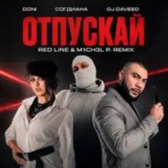 Отпускай