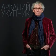 Аркадий Укупник ft. Пелагея — A.I.E. (Is My Song)